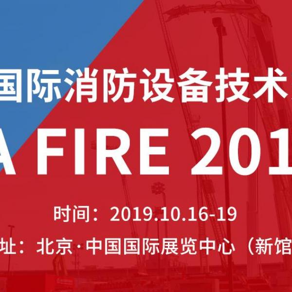 2019年北京國(guó)際消防展